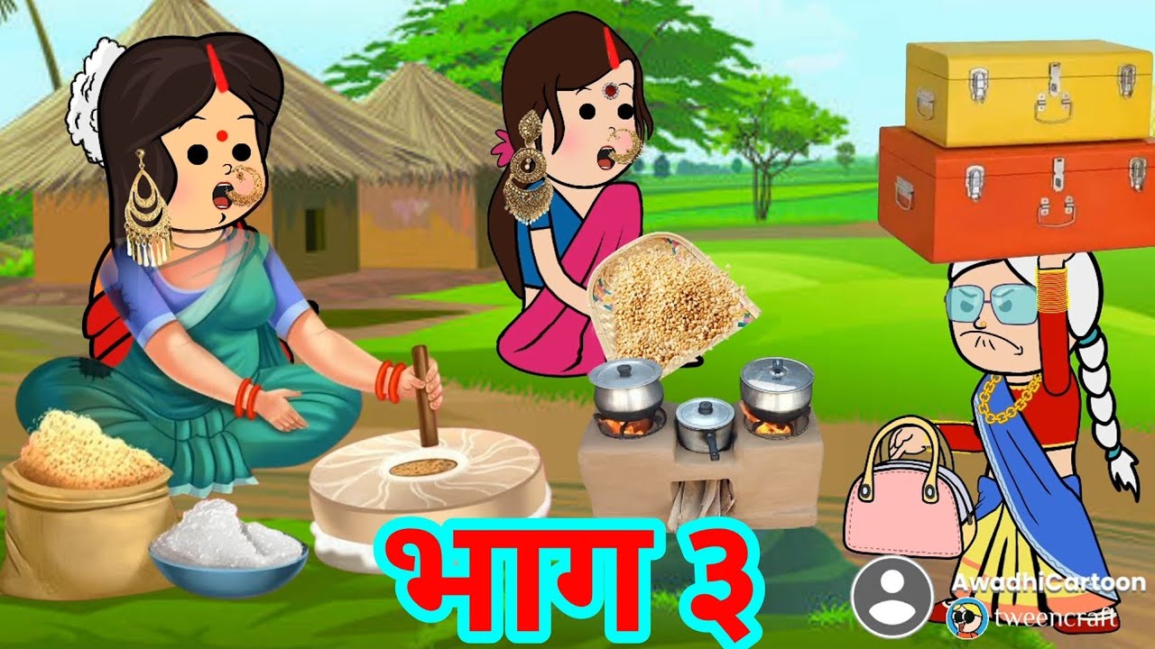 मम्मी चली ननद के ससुराल फैसला करय -भाग ३। काॅमेडी बीडीओ। Awadhi Cartoon Channel