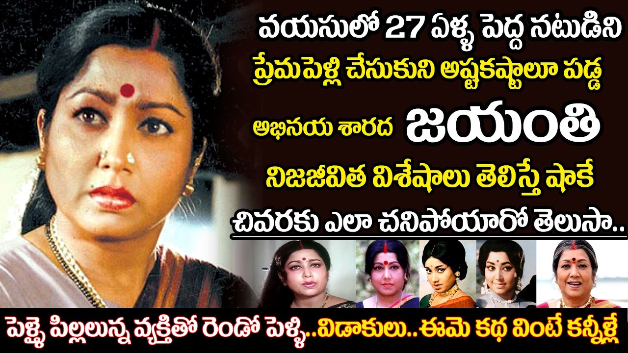 Tollywood senior actress Jayanthi biography | Veteran Actress Jayanthi untold story | uvc masti