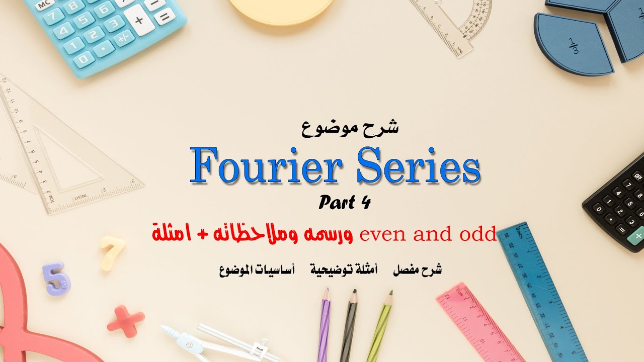 شرح موضوع الفورير سيريز Fourier Series بالتفصيل part 4