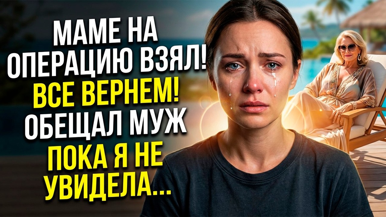 Открыла заначку - пусто. Записка: «Маме на операцию взял, вернём». Но свекровь была на Мальдивах...