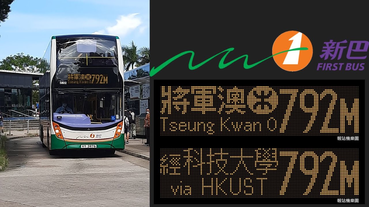 NWFB 新巴 792M To Tseung Kwan O Station 往將軍澳站 (Timelapse)