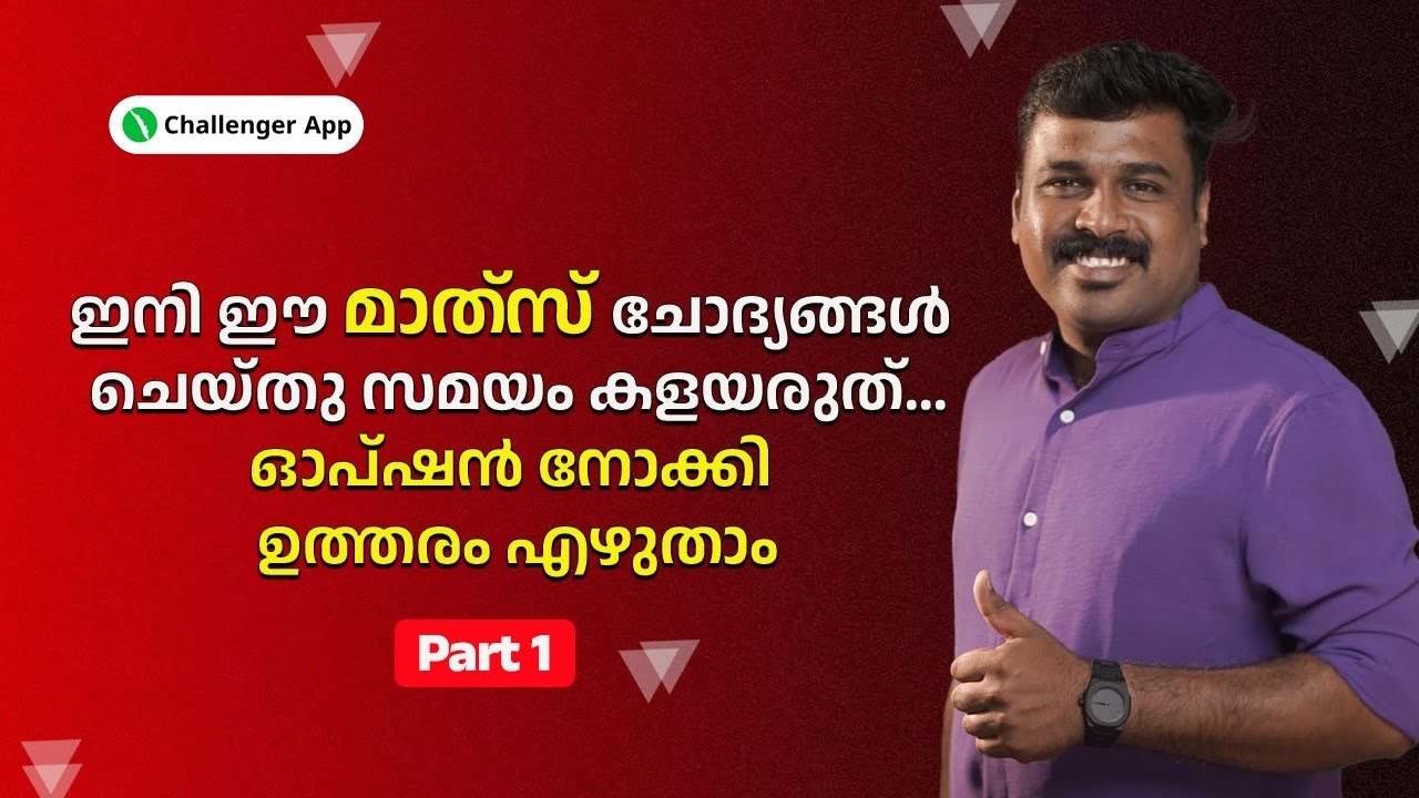 ഇനി ഈ MATHS ചോദ്യങ്ങൾ ചെയ്തു സമയം കളയണ്ട ! OPTIONS നോക്കി ഉത്തരം എഴുതാം 🤩 | Challenger App