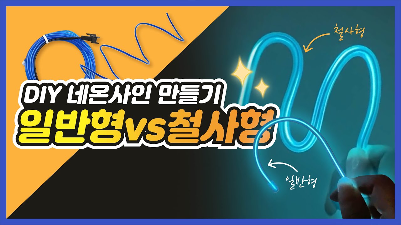 ✨[DIY 네온사인] 일반형과 철사형 l DIY NEONSIGN EL WIRE