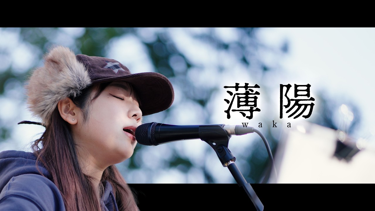 【 waka 】「薄陽」 Kabukicyo Street Live Fes / 2026.1.17