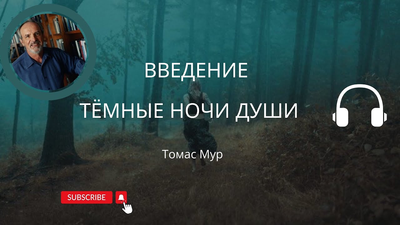 1. Темная ночь души. Духовный кризис.