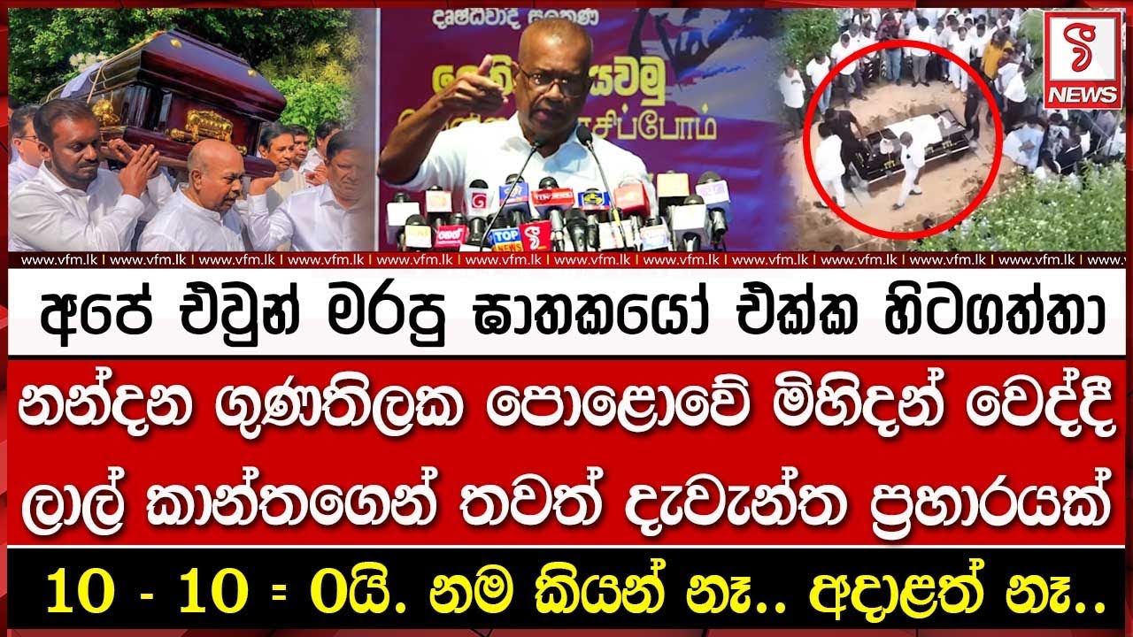 නන්දන ගුණතිලක පොළොවේ මිහිදන් වෙද්දී ලාල් කාන්තගෙන් තවත් දැ#වැන්ත ප්‍රහා#රයක්