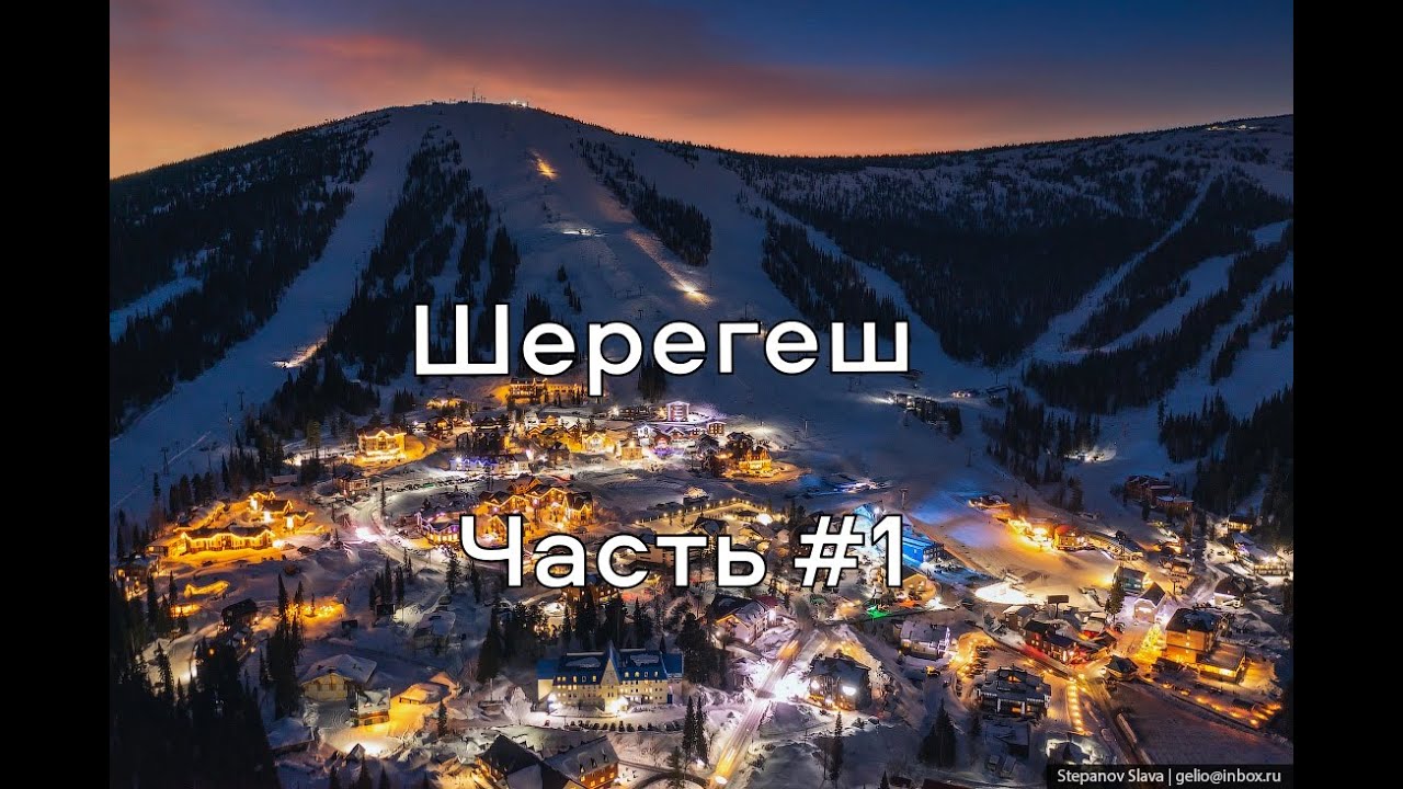 RL.gesh.Limbo // Mr.Limbo // Sheregesh // Шерегеш // Поездки // Путешествие // Реальная Жизнь // LOL