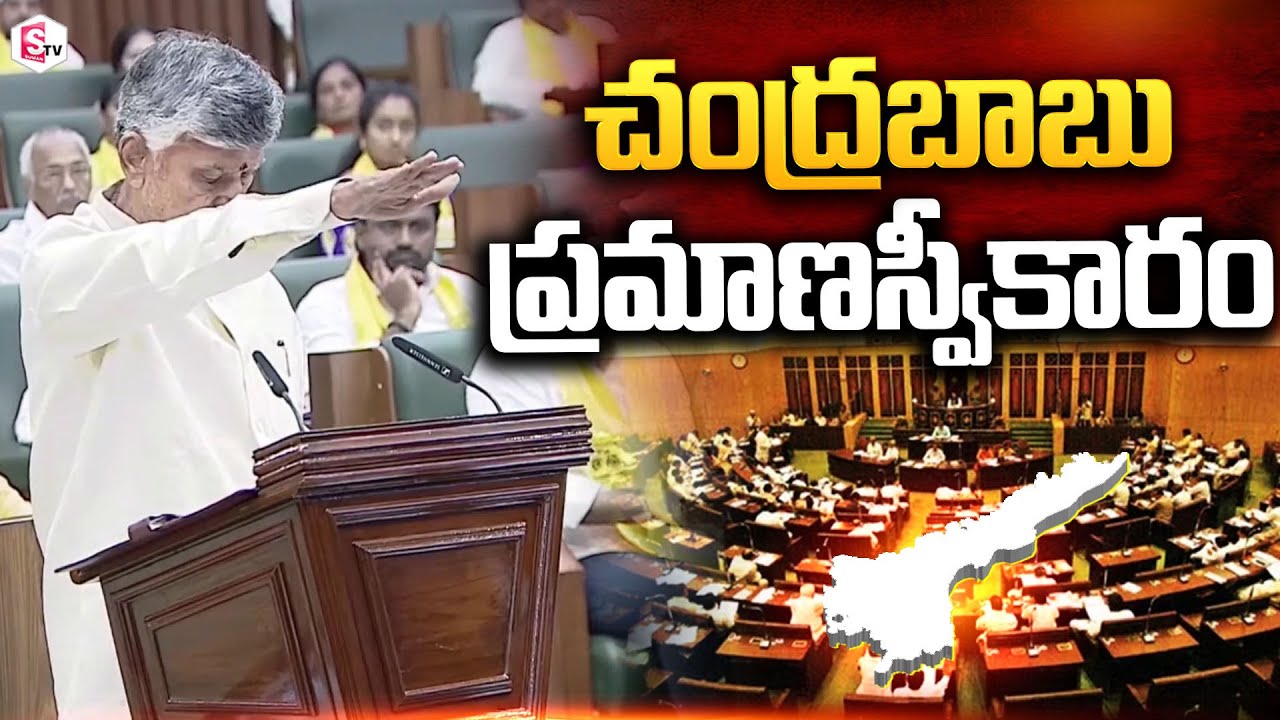 Nara Chandrababu Naidu Taking Oath in AP Assembly | AP Assembly Session 2024 | 