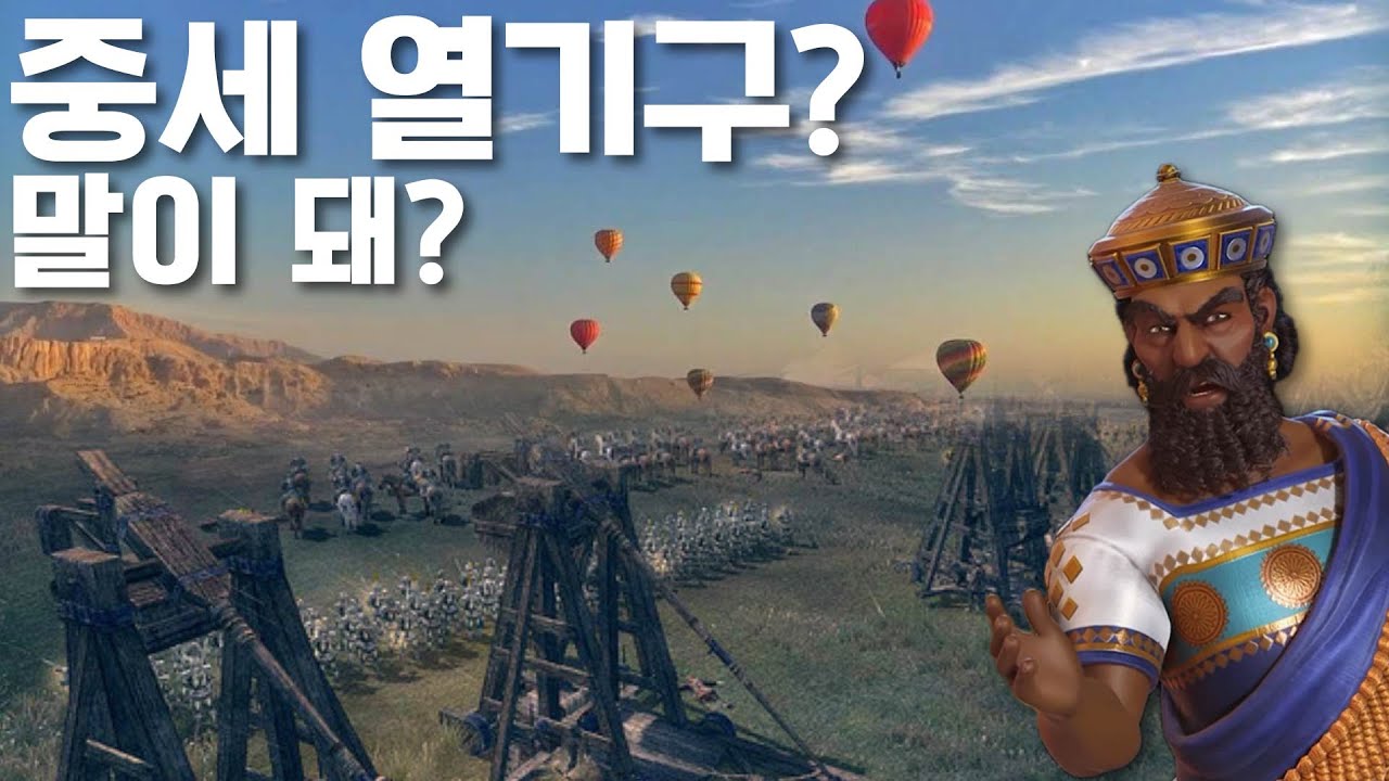 문명6) 열기구와 투석기로 공성하는 바빌론