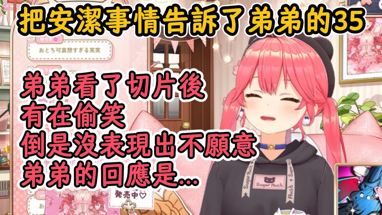 35：跟弟弟說了安潔的事後，弟弟倒是沒表現出不願意...就是...【櫻巫女】【hololive中字精華】