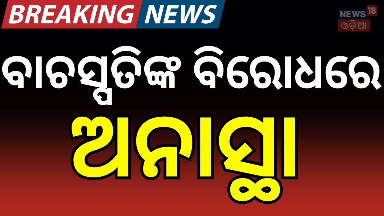 ବାଚସ୍ପତିଙ୍କ ବିରୋଧରେ ଅନାସ୍ଥା Congress Moves No-Confidence Motion Against Lok Sabha Speaker Om Birla