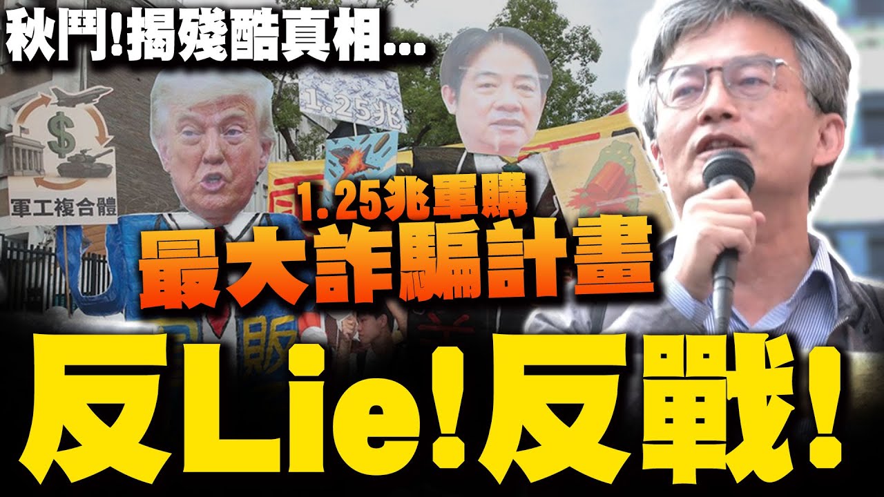 秋鬥凱道怒吼別再lie! 蘇偉碩痛批1.25兆軍購是最大詐騙計畫  呼籲從政客的謊言當中清醒 蘇偉碩:和平談判消弭戰爭