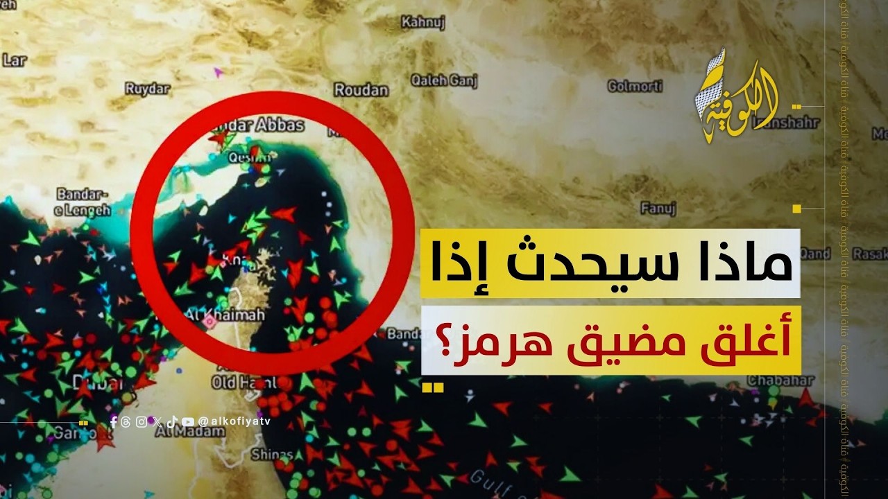 حرب النفط القادمة.. ماذا سيحدث إذا أُغلق مضيق هرمز؟