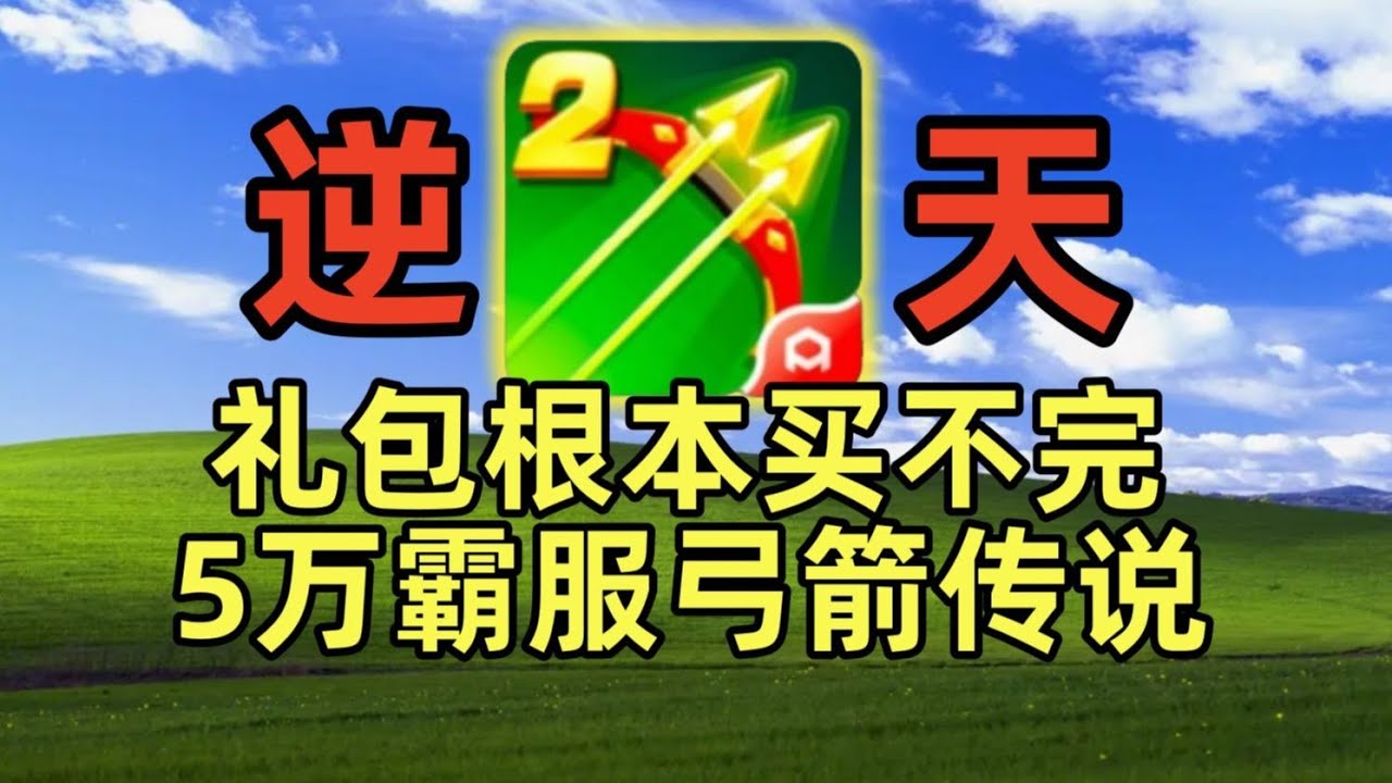 氪金终于霸服弓箭传说，已经无敌了！ #游戏 #游戏解说 #搞笑 #氪金【老芒果OL】