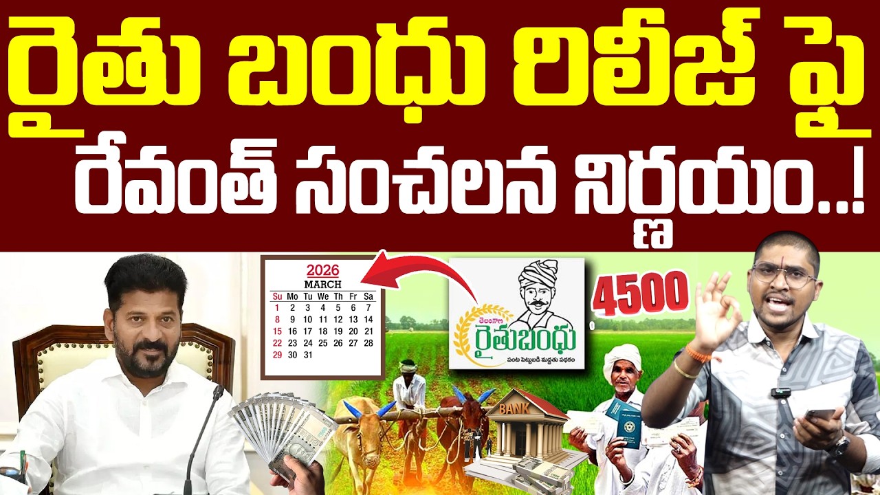 రైతు బంధు రిలీజ్ ఫై : రేవంత్ సంచలన నిర్ణయం..! : Revanth Sensational Reaction On Raithu Bandhu : TRTV