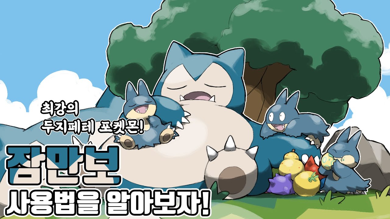 코라미라를 단 한방에? 1세대 근본 길막 포켓몬 잠만보 사용법을 알아보자! [포켓몬스터 스칼렛 바이올렛]