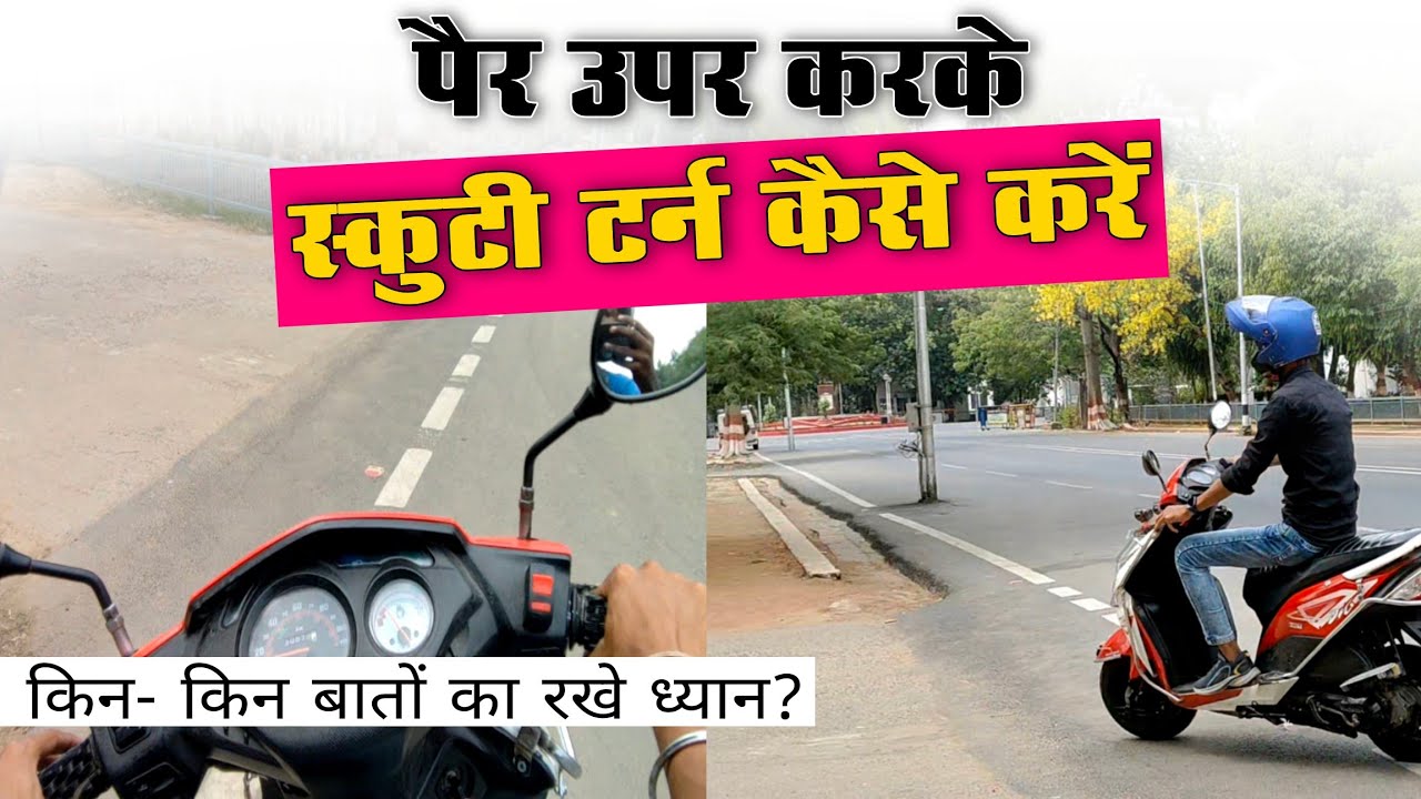 पैर ऊपर करके Scooty Turn करना सीखें। How To Turn Scooty Small Place