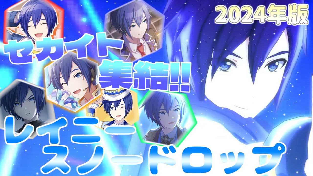 【KAITO18th】今までのKAITOの衣装でレイニースノードロップの3DMV作ってみた！2024年ver.!!【プロセカ】