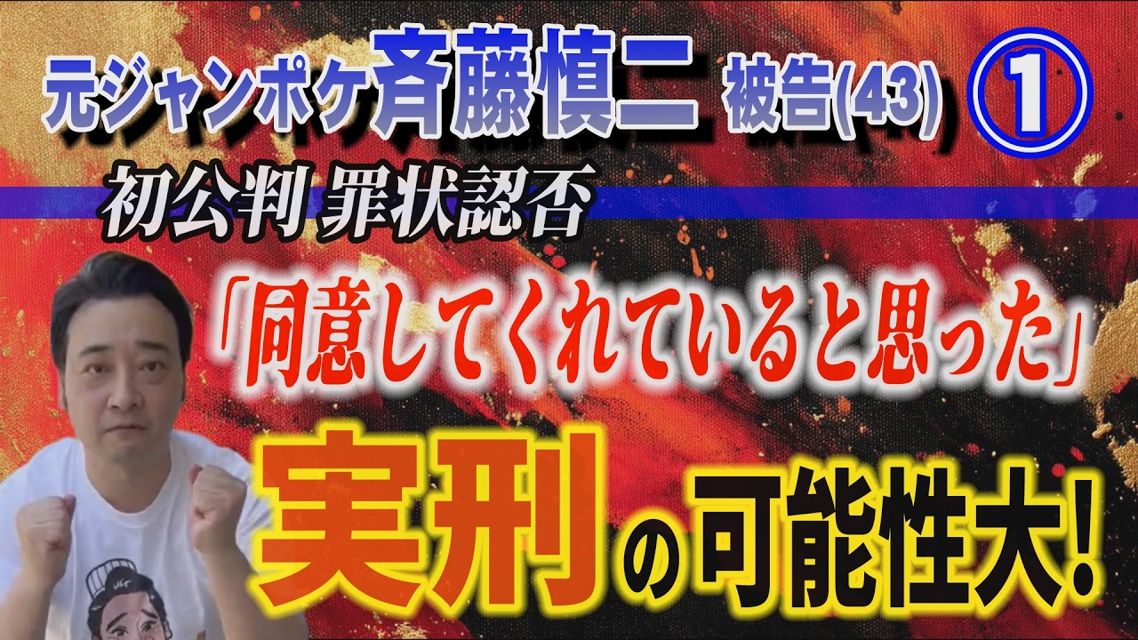 【元ジャンポケ斉藤慎二被告（43)】①初公判罪状認否「同意してくれてると思った」実刑の可能性大！【小川泰平の事件考察室】# 2569