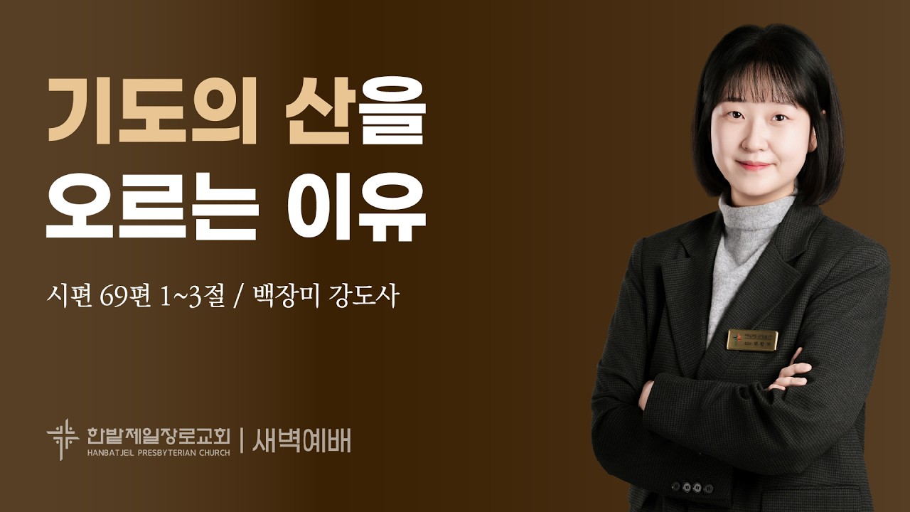 기도의 산을 오르는 이유 (시편 69편 1~3절, 백장미 강도사, 260212)