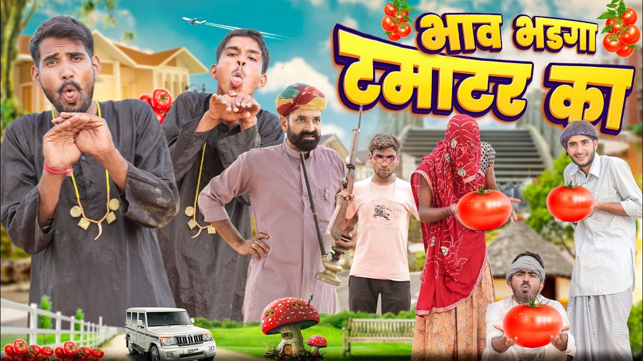 भाव भडगा टमाटरा का  ।। धमाकेदार राजस्थानी कॉमेडी वीडियो ।। #marwadi_masti