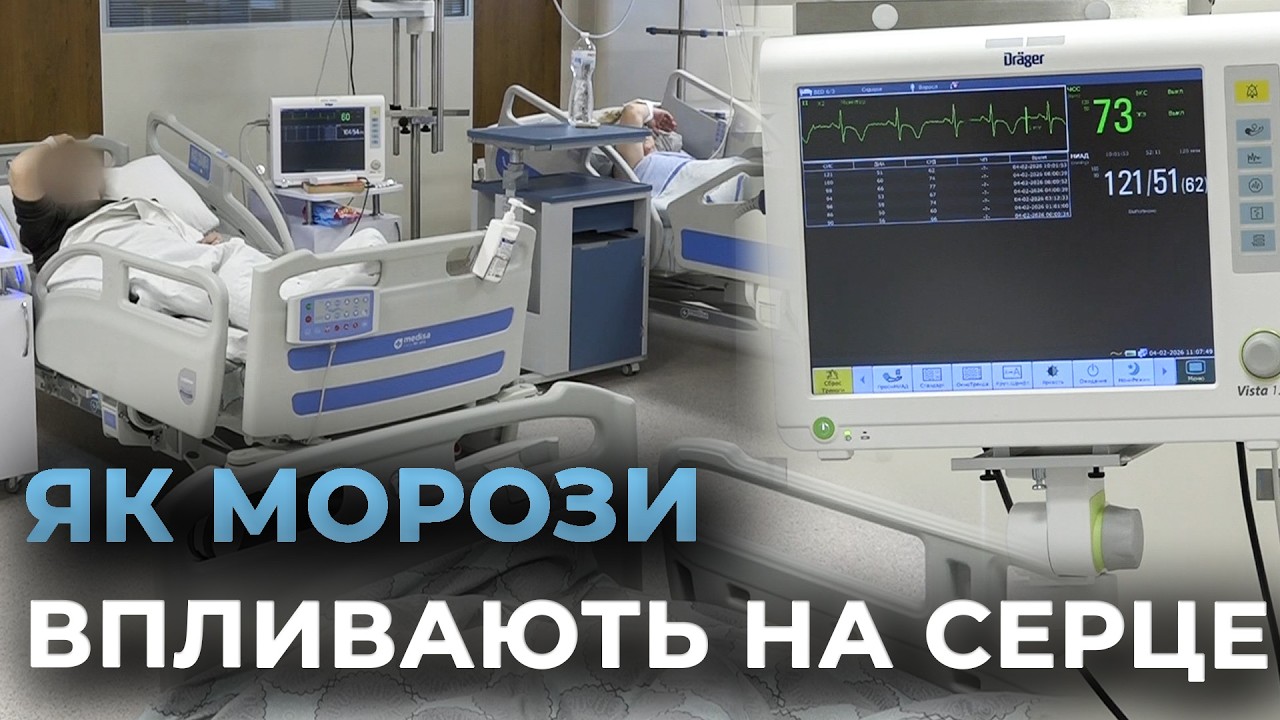 МОРОЗИ Б'ЮТЬ ПО СЕРЦЮ: взимку збільшилась кількість пацієнтів із серцево-судинними захворюваннями
