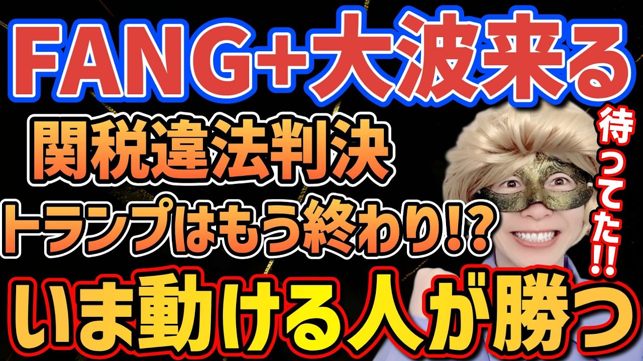 【FANG+速報】米国株の流れが変わる!?乗るしかない、このビッグウェーブに🏄️【NASDAQ,メガ10,モメンタム,S&P500,オルカン,ゴールド,セミリタイア,FIRE】