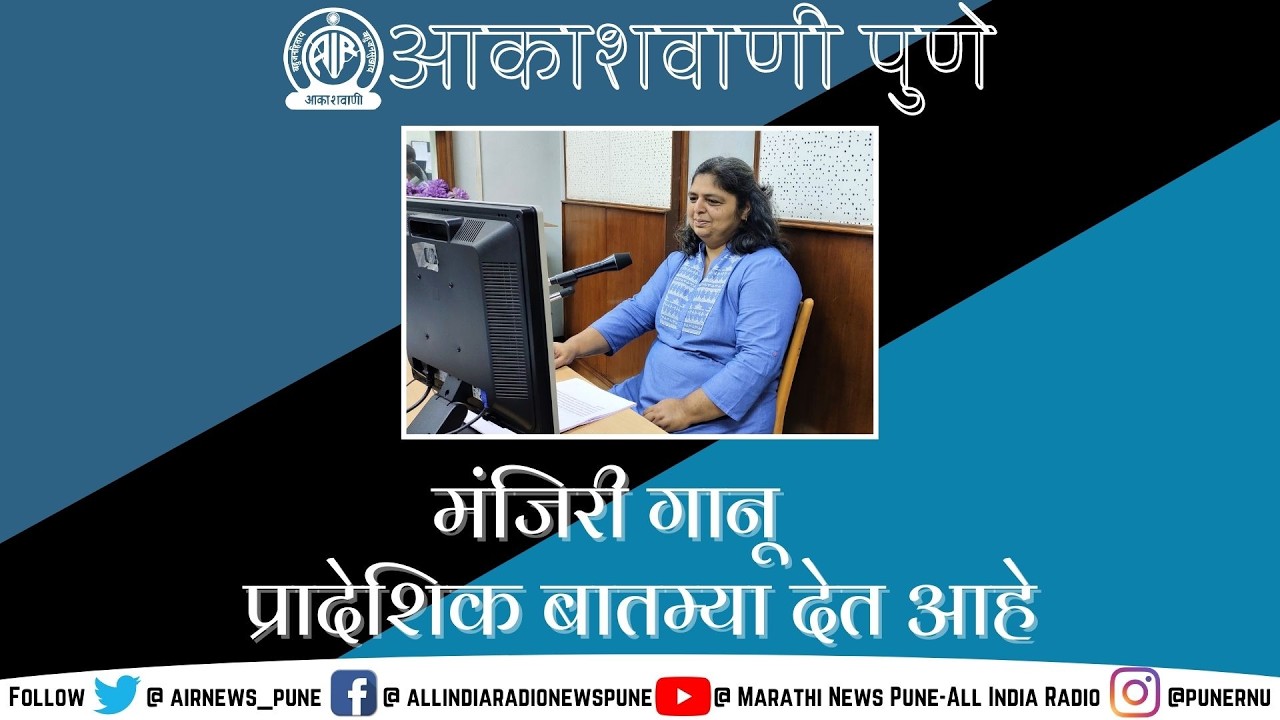 AIR PUNE REGIONAL NEWS @ 07.10 AM ON 13.07.2026