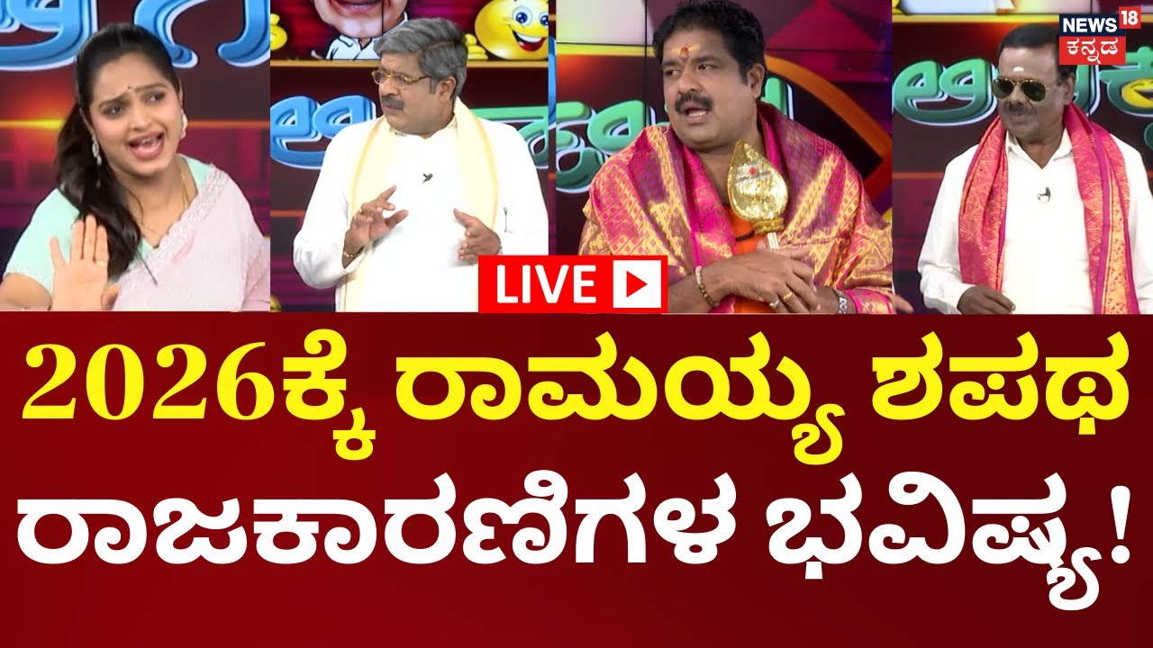 LIVE: Gili Gili Politics | 2026ರಲ್ಲಿ ರಾಮಯ್ಯ ರಾಜಕೀಯ ಹೇಗಿರುತ್ತೆ | Tagaru Ramayya | Gili Gili Politics