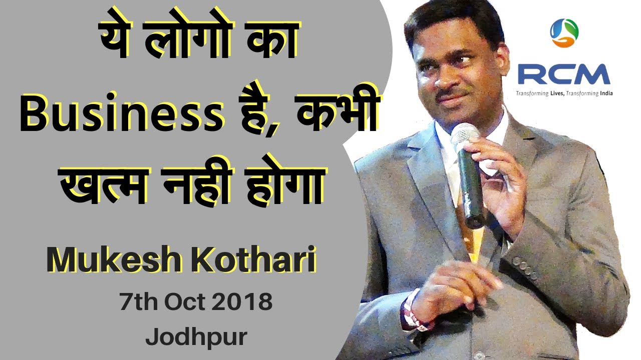 डायरेक्ट सेलिंग 21वीं सदी का कारोबार है. | #UES#Mukesh Kothari#RCM |Jodhpur Seminar | 7th oct2018