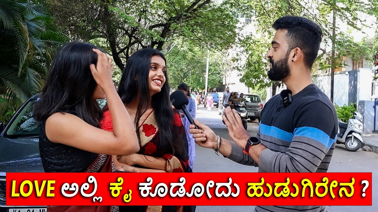 LOVE 💗 ಅಲ್ಲಿ ಕೈ ಕೊಡೋದು ಹುಡುಗಿರೇನ 😣 ? || 1 Joint Kannada || Who is LOYAL in Friendship || Public talk