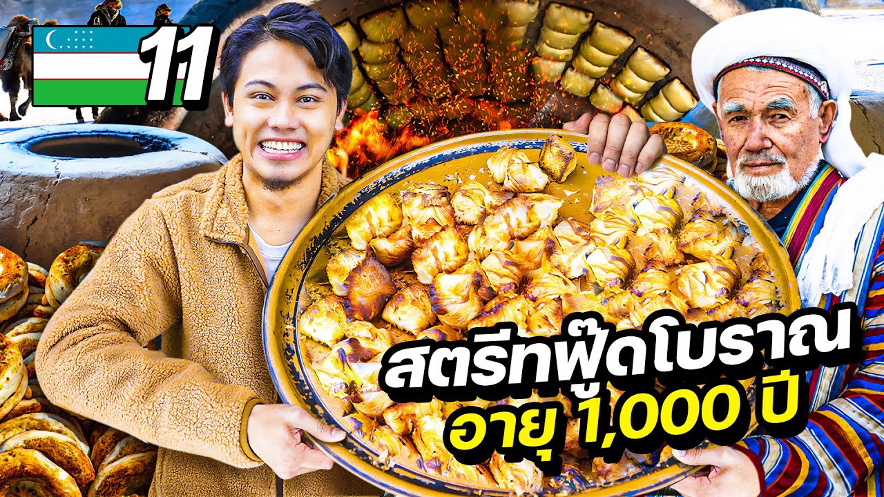 เจาะลึกสตรีทฟู้ดอุซเบกิซสถาน 
