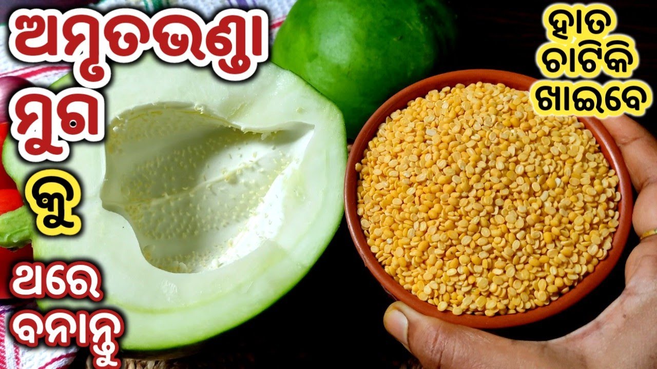 ଭାତରୁଟି କେତେବେଳେ ସରିଯିବ ଜାଣିବିପାରିବେନି ଯେବେବନେଇବେ ଭଣ୍ଡାମୁଗର ଏହିସ୍ଵାଦିଷ୍ଟ ତରକାରୀ/Amrutabhanda Recipe
