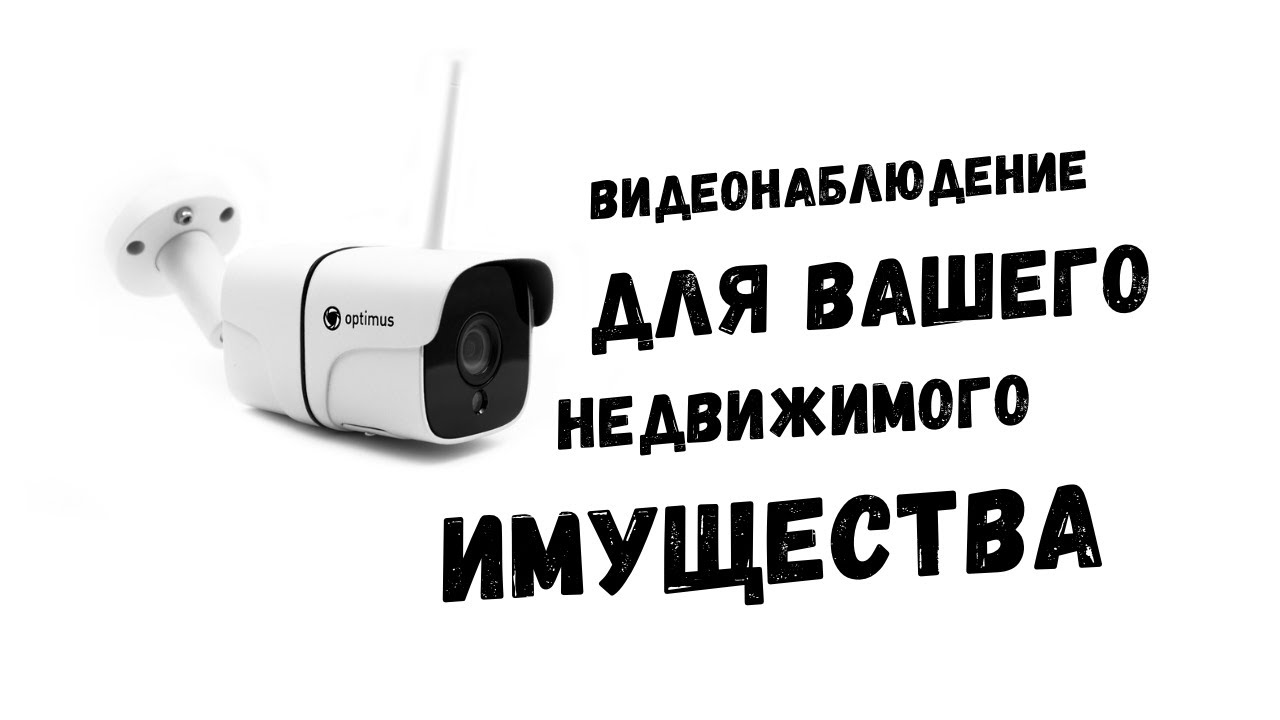 Optimus IP-H012.1 (2.8) - Видеонаблюдение для вашего недвижимого имущества.