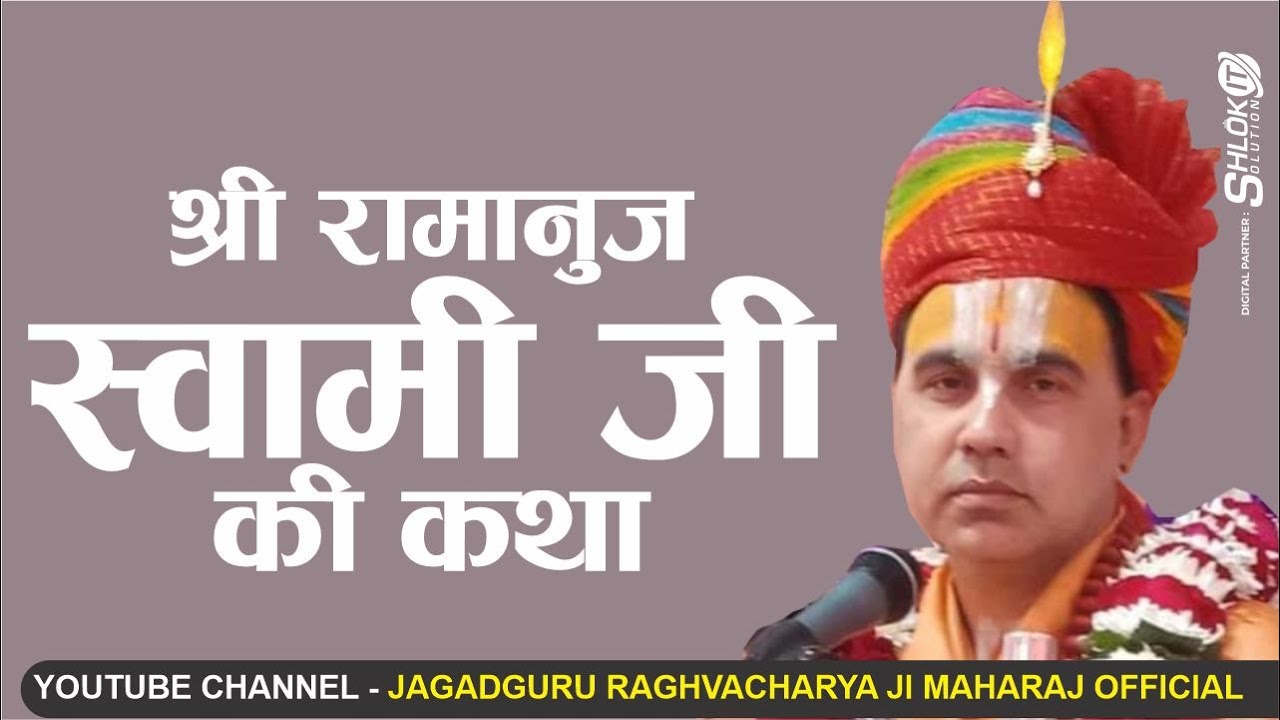 श्री रामानुज स्वामी जी की कथा ramanuja swami ki katha - bhaktmaal katha By Swami Raghvacharya ji