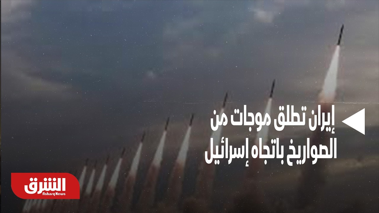 إيران تطلق موجات من الصواريخ باتجاه إسرائيل بينها صواريخ انشطارية - أخبار الشرق