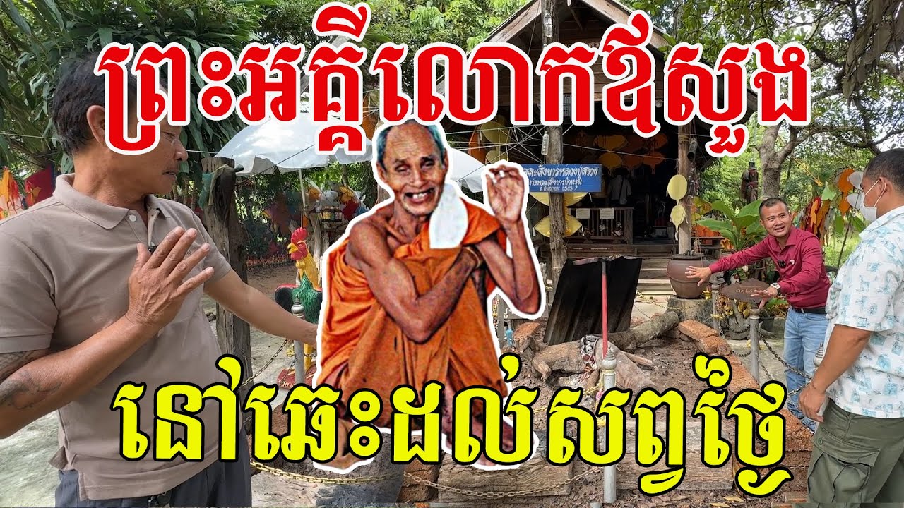 អស្ចារ្យណាស់ ភ្នក់ភ្លើងរបស់លោកឪសួង សច្ចំភ្នំត្បែង មិនបានរលត់ទេនៅដល់សព្វថ្ងៃ