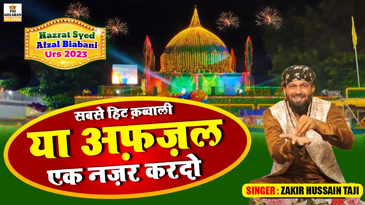 उर्स मे धूम मचा देगी ये क़व्वाली | Ya Afzal Ek Nazar Kardo | New Qawwali 2024 | Zakir Hussain Taji