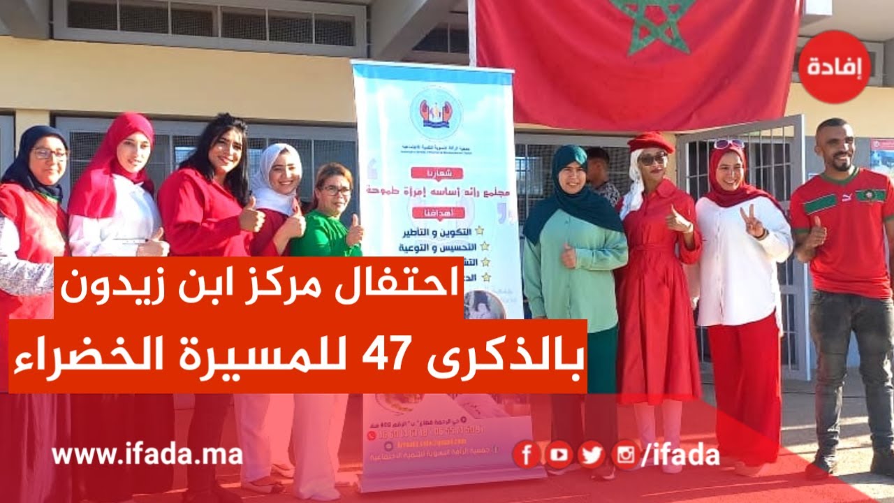 احتفال مركز ابن زيدون بالذكرى 47 للمسيرة الخضراء المظفرة