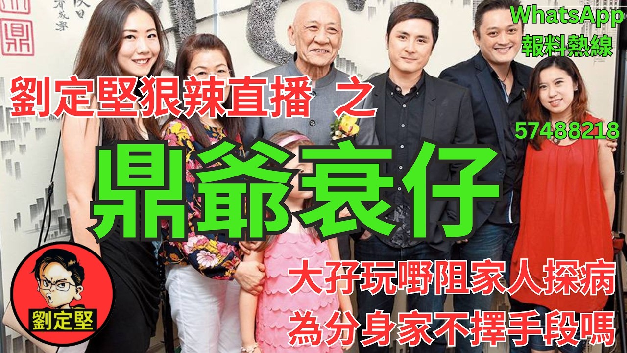 劉定堅狠辣直播    之  鼎爺衰仔