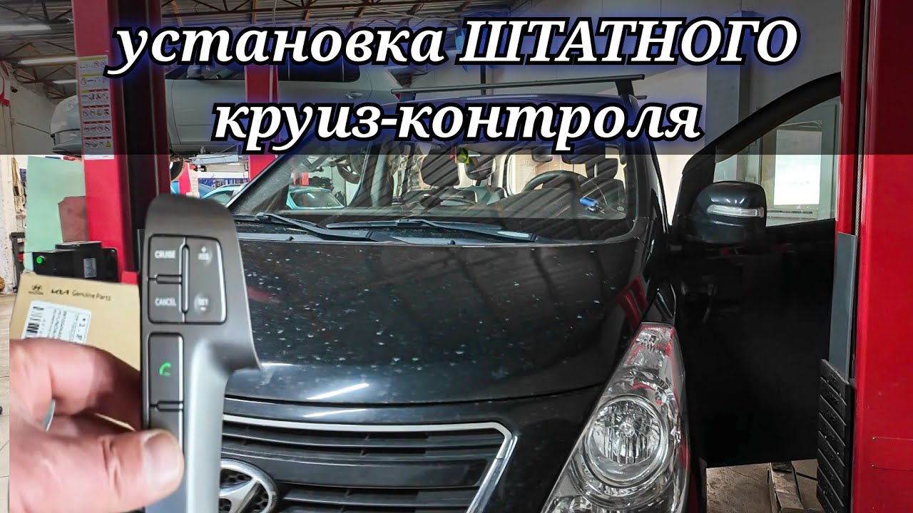 Установка и подключение штатного круиз-контроля на автомобиль Hyundai Grand Starex