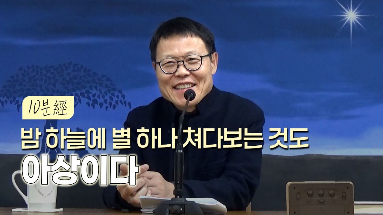 10분經 | 별 하나 쳐다보는 것도 아상이다 | 월인선원