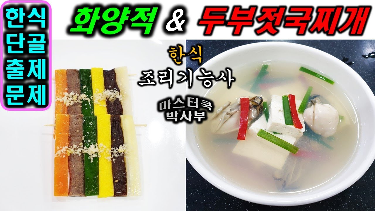 한식기능사 실기시험 두부젓국찌개&화양적//기출문제 마스터박싸부의 합격 노하우 2020년 한식조리기능사