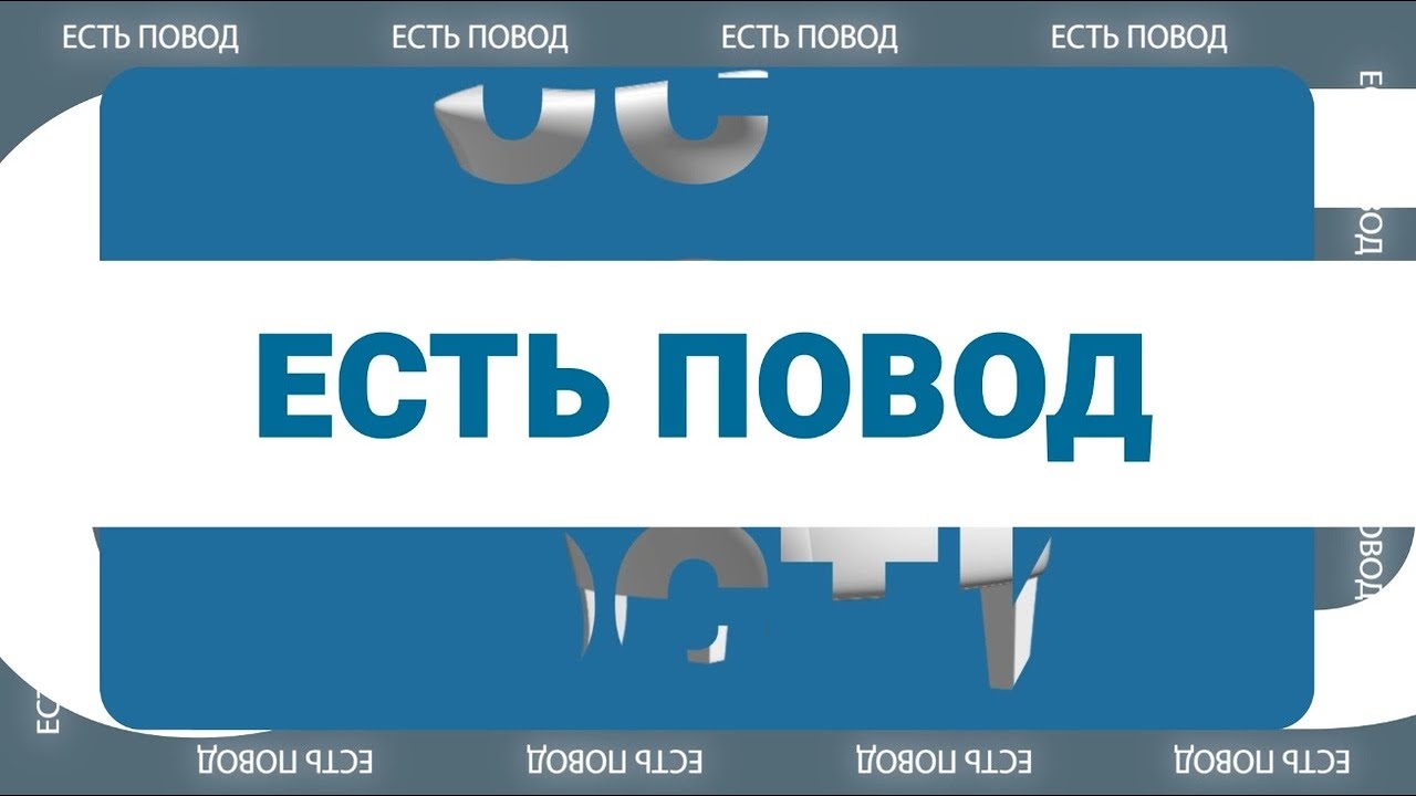 Есть повод: идя по следу - как раскрываются дела, о которых говорит вся страна