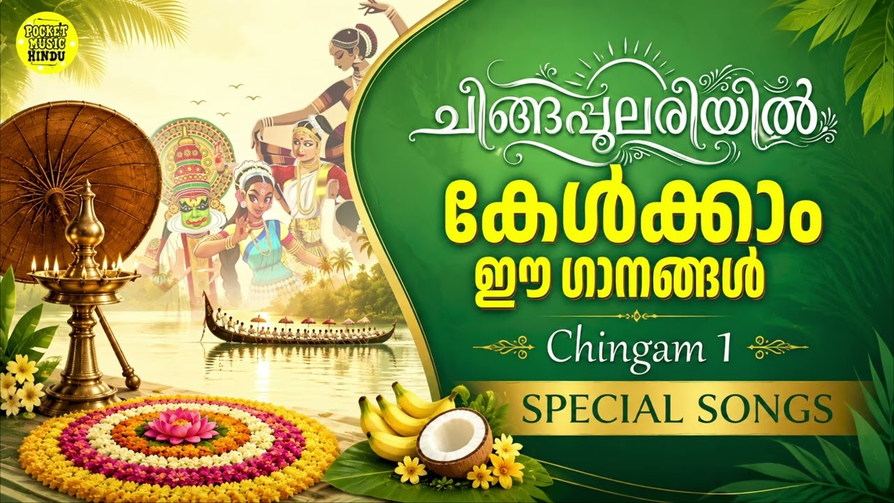 ചിങ്ങപ്പുലരിയിൽ കേൾക്കാൻ മനോഹരമായ ഗാനങ്ങൾ🌟| Chingam 1 Special Songs | Onam Songs