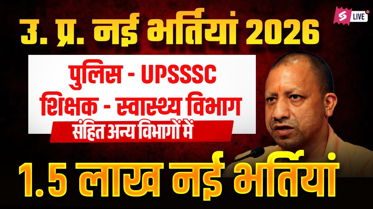 UP Upcoming Vacancy 2026 | UP New Vacancy 2026 | UP Lekhpal/ UP Police | UPSSSC New Vacancy 2026