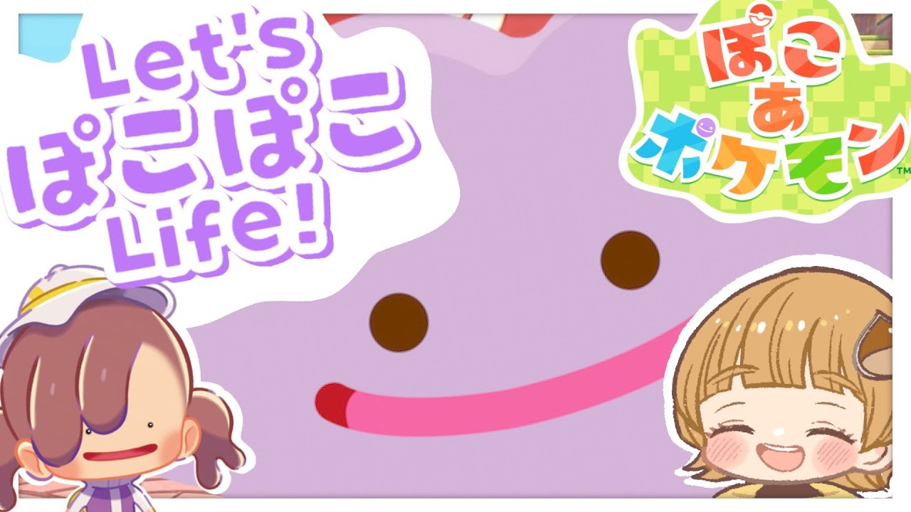 #7  遂にヤドランきた！今日も一緒に癒されよう～【 ぽこ あ ポケモン】#ぽこぽけ