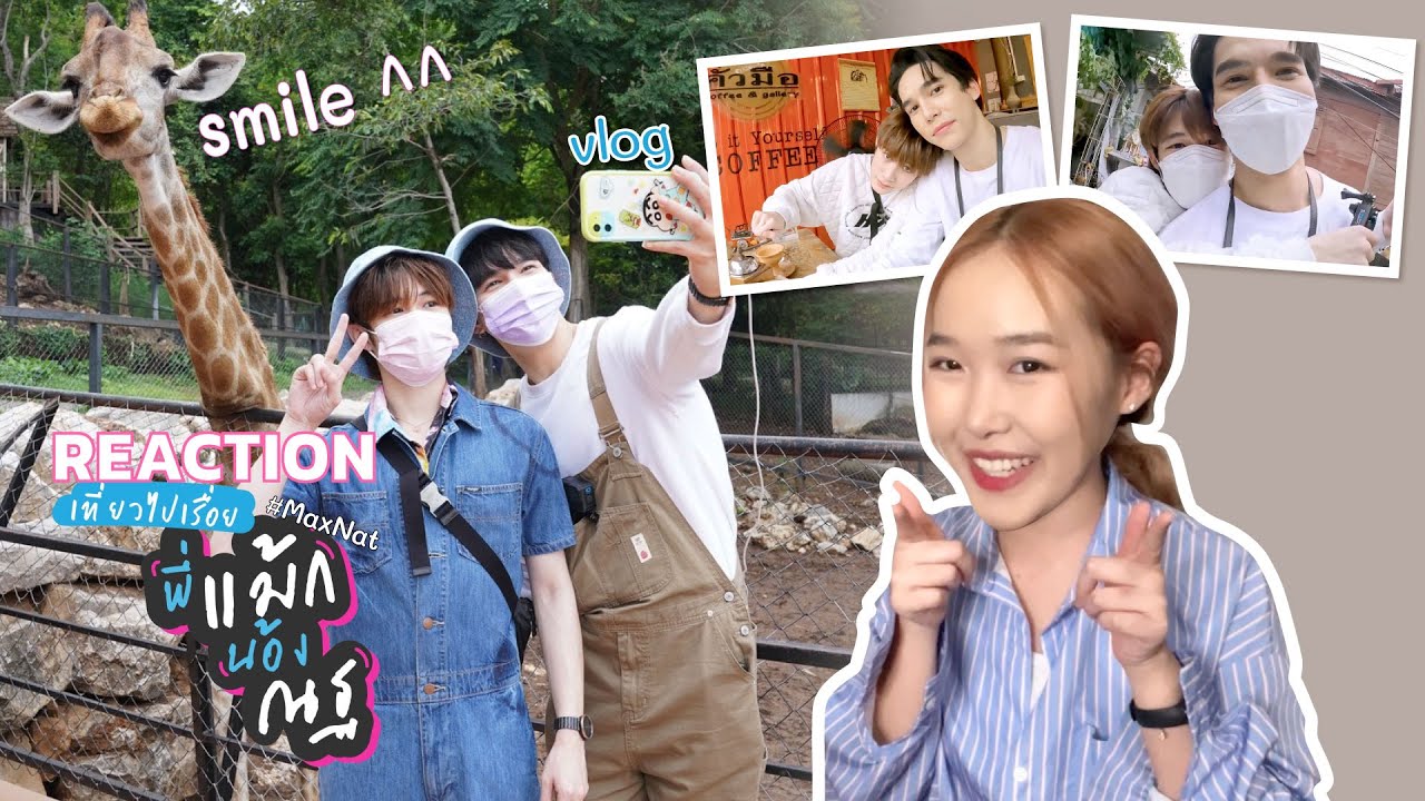 [REACTION] Vlog MaxNat : เที่ยวไปเรื่อยกับพี่แม้กน้องณฐ | FEELFERN Channel