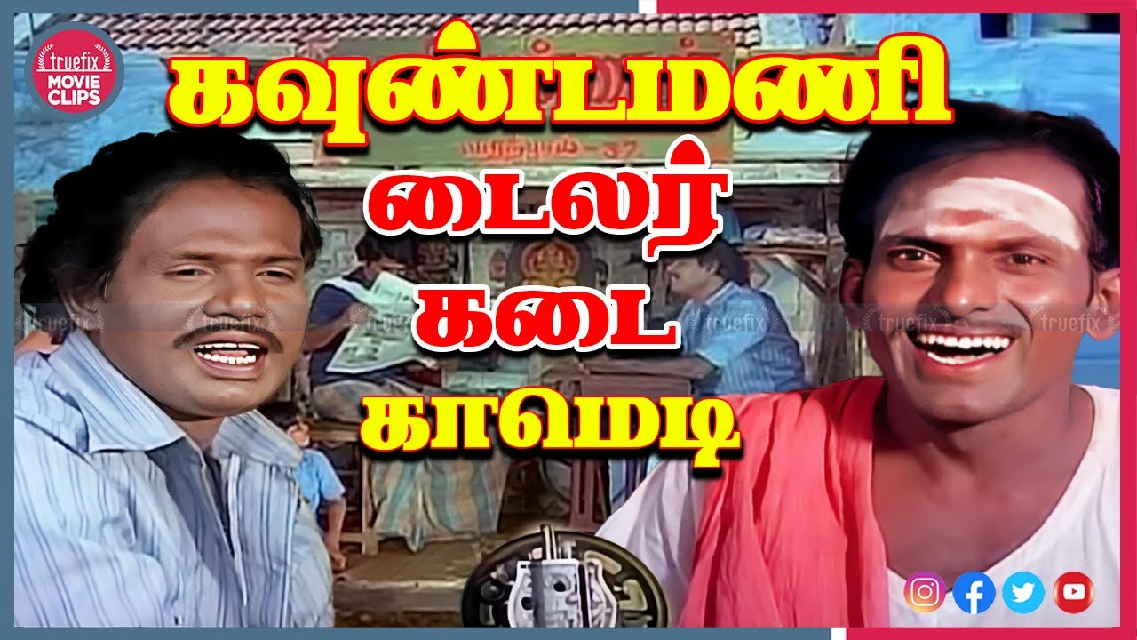 கவுண்டமணி 