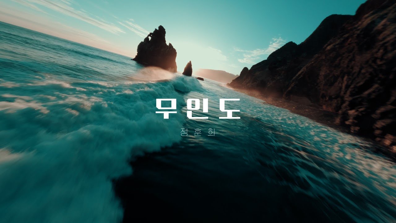 정훈희 - 무인도 deserted island